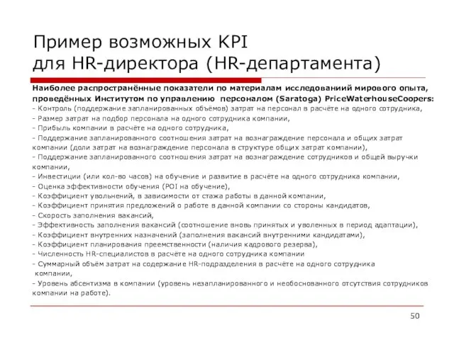 Пример возможных KPI для HR-директора (HR-департамента) Наиболее распространённые показатели по материалам исследованиий