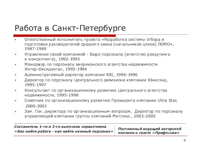 Работа в Санкт-Петербурге Ответственный исполнитель проекта «Разработка системы отбора и подготовки руководителей