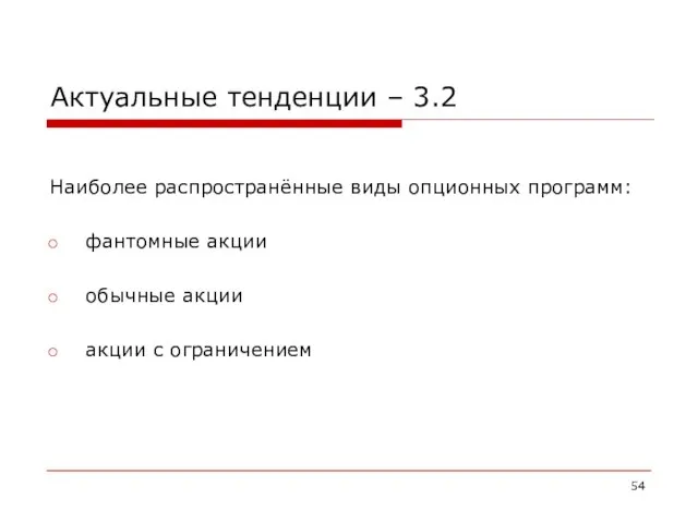 Актуальные тенденции – 3.2 Наиболее распространённые виды опционных программ: фантомные акции обычные акции акции с ограничением