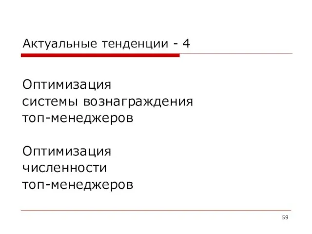 Актуальные тенденции - 4 Оптимизация системы вознаграждения топ-менеджеров Оптимизация численности топ-менеджеров