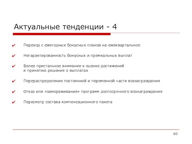 Актуальные тенденции - 4 Переход с ежегодных бонусных планов на ежеквартальное Негарантированность