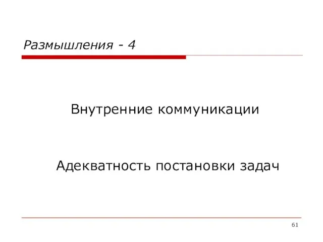 Размышления - 4 Внутренние коммуникации Адекватность постановки задач