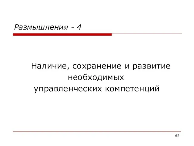 Размышления - 4 Наличие, сохранение и развитие необходимых управленческих компетенций