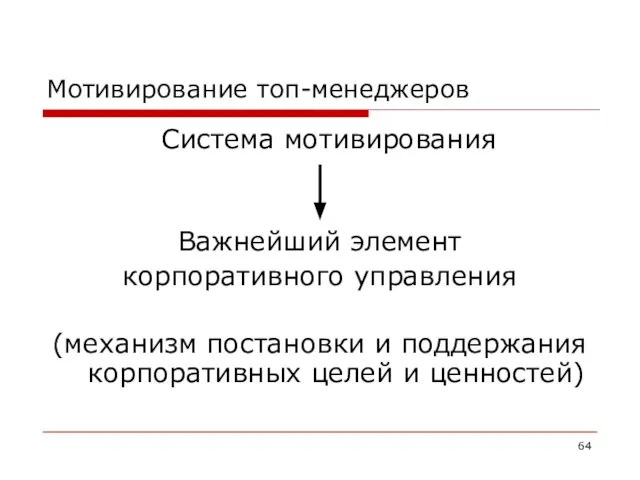 Мотивирование топ-менеджеров Система мотивирования Важнейший элемент корпоративного управления (механизм постановки и поддержания корпоративных целей и ценностей)