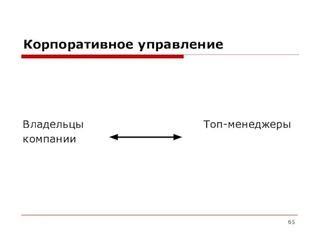 Корпоративное управление Владельцы Топ-менеджеры компании