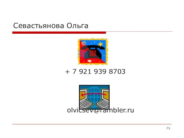 Севастьянова Ольга + 7 921 939 8703 olvicsev@rambler.ru