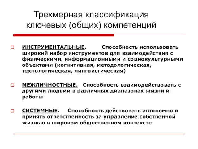 Трехмерная классификация ключевых (общих) компетенций ИНСТРУМЕНТАЛЬНЫЕ. Способность использовать широкий набор инструментов для