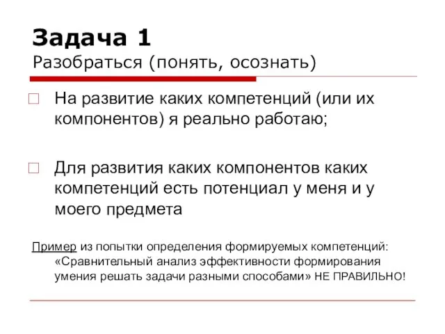 Задача 1 Разобраться (понять, осознать) На развитие каких компетенций (или их компонентов)