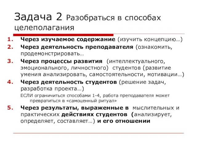 Задача 2 Разобраться в способах целеполагания Через изучаемое содержание (изучить концепцию…) Через