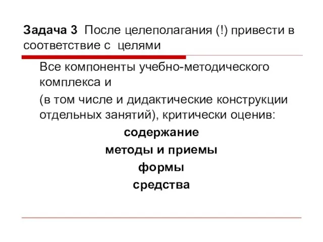 Задача 3 После целеполагания (!) привести в соответствие с целями Все компоненты