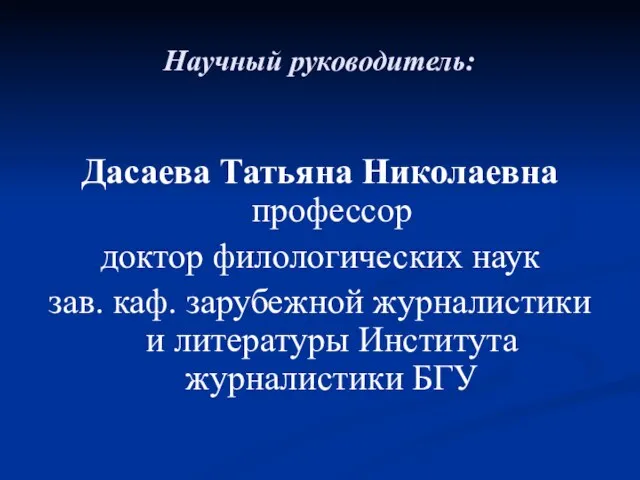 Научный руководитель: Дасаева Татьяна Николаевна профессор доктор филологических наук зав. каф. зарубежной