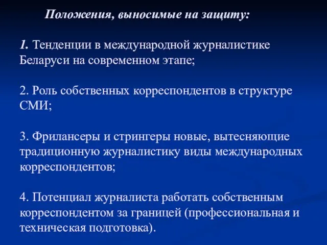 Положения, выносимые на защиту: 1. Тенденции в международной журналистике Беларуси на современном