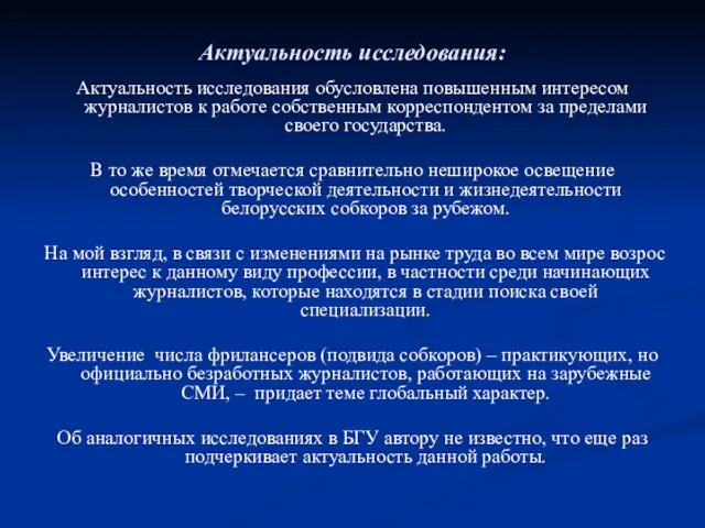 Актуальность исследования: Актуальность исследования обусловлена повышенным интересом журналистов к работе собственным корреспондентом