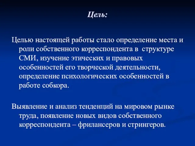 Цель: Целью настоящей работы стало определение места и роли собственного корреспондента в