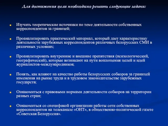 Для достижения цели необходимо решить следующие задачи: Изучить теоретические источники по теме