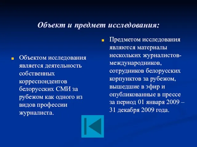 Объект и предмет исследования: Объектом исследования является деятельность собственных корреспондентов белорусских СМИ