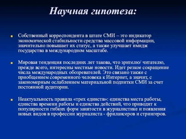 Научная гипотеза: Собственный корреспондента в штате СМИ – это индикатор экономической стабильности