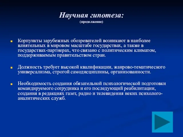 Научная гипотеза: (продолжение) Корпункты зарубежных обозревателей возникают в наиболее влиятельных в мировом