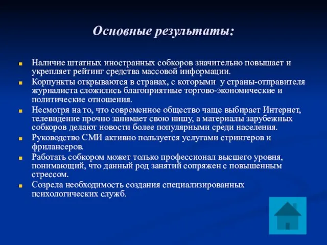 Основные результаты: Наличие штатных иностранных собкоров значительно повышает и укрепляет рейтинг средства