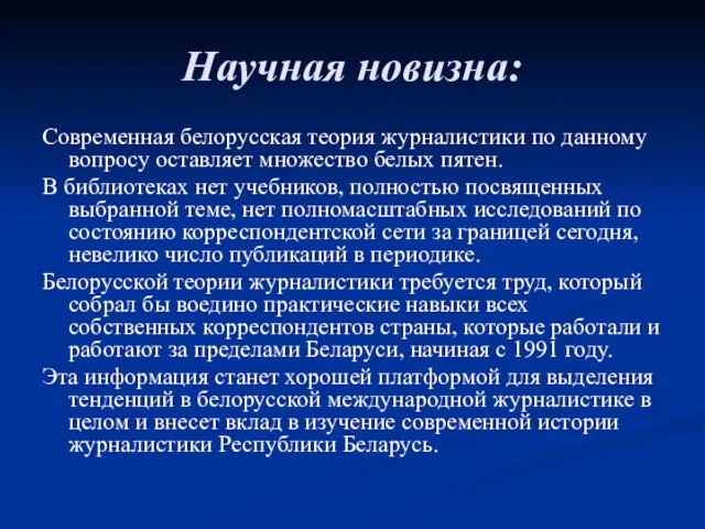 Научная новизна: Современная белорусская теория журналистики по данному вопросу оставляет множество белых