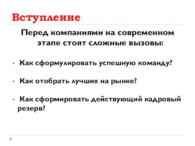 Вступление Перед компаниями на современном этапе стоят сложные вызовы: Как сформулировать успешную