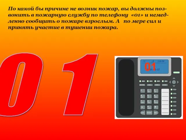 По какой бы причине не возник пожар, вы должны поз- вонить в