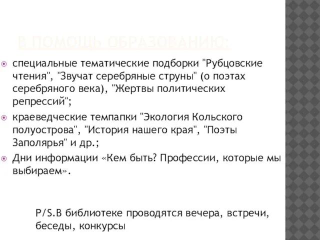 В ПОМОЩЬ ОБРАЗОВАНИЮ: специальные тематические подборки "Рубцовские чтения", "Звучат серебряные струны" (о