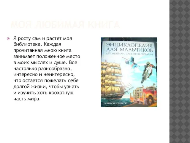 МОЯ ЛЮБИМАЯ КНИГА Я росту сам и растет моя библиотека. Каждая прочитанная