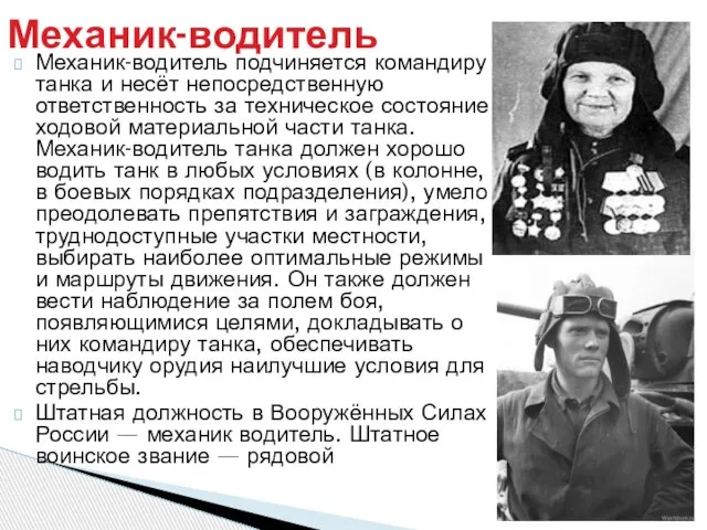 Механик-водитель подчиняется командиру танка и несёт непосредственную ответственность за техническое состояние ходовой