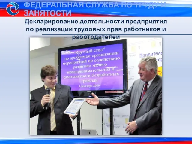 Декларирование деятельности предприятия по реализации трудовых прав работников и работодателей