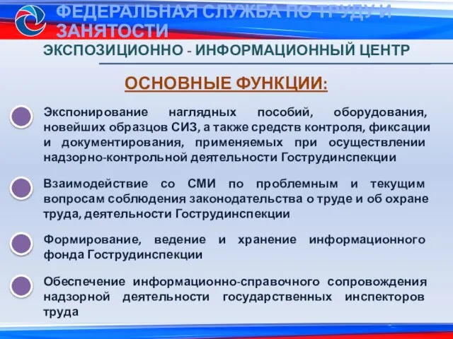 ЭКСПОЗИЦИОННО - ИНФОРМАЦИОННЫЙ ЦЕНТР ОСНОВНЫЕ ФУНКЦИИ: Экспонирование наглядных пособий, оборудования, новейших образцов