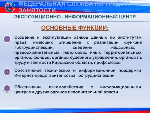 ЭКСПОЗИЦИОННО - ИНФОРМАЦИОННЫЙ ЦЕНТР ОСНОВНЫЕ ФУНКЦИИ: Создание и эксплуатация банков данных по