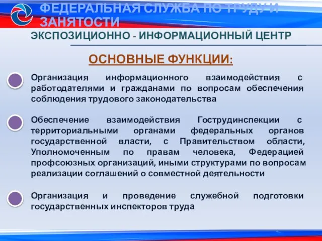 ЭКСПОЗИЦИОННО - ИНФОРМАЦИОННЫЙ ЦЕНТР ОСНОВНЫЕ ФУНКЦИИ: Обеспечение взаимодействия Гострудинспекции с территориальными органами