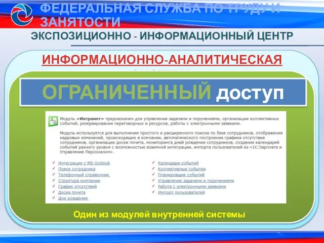 ИНФОРМАЦИОННО-АНАЛИТИЧЕСКАЯ СИСТЕМА ЭКСПОЗИЦИОННО - ИНФОРМАЦИОННЫЙ ЦЕНТР ОГРАНИЧЕННЫЙ доступ Один из модулей внутренней системы