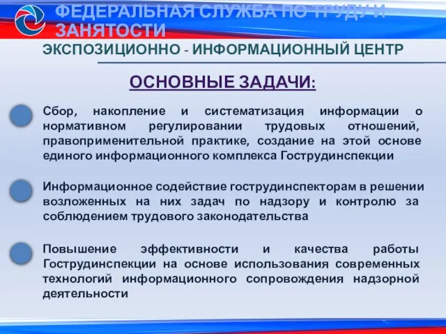 ЭКСПОЗИЦИОННО - ИНФОРМАЦИОННЫЙ ЦЕНТР ОСНОВНЫЕ ЗАДАЧИ: Сбор, накопление и систематизация информации о