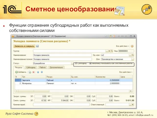 Сметное ценообразование Функции отражения субподрядных работ как выполняемых собственными силами