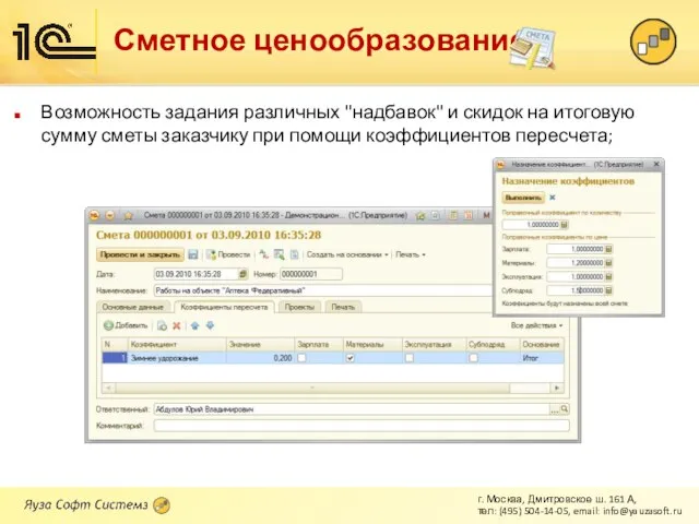 Сметное ценообразование Возможность задания различных "надбавок" и скидок на итоговую сумму сметы