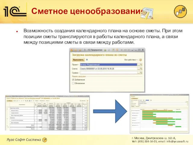 Сметное ценообразование Возможность создания календарного плана на основе сметы. При этом позиции