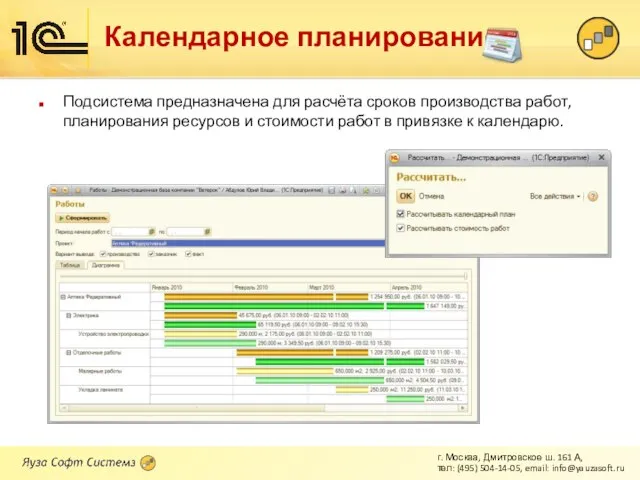 Календарное планирование Подсистема предназначена для расчёта сроков производства работ, планирования ресурсов и