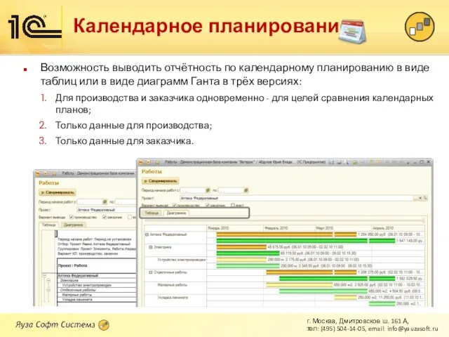 Календарное планирование Возможность выводить отчётность по календарному планированию в виде таблиц или