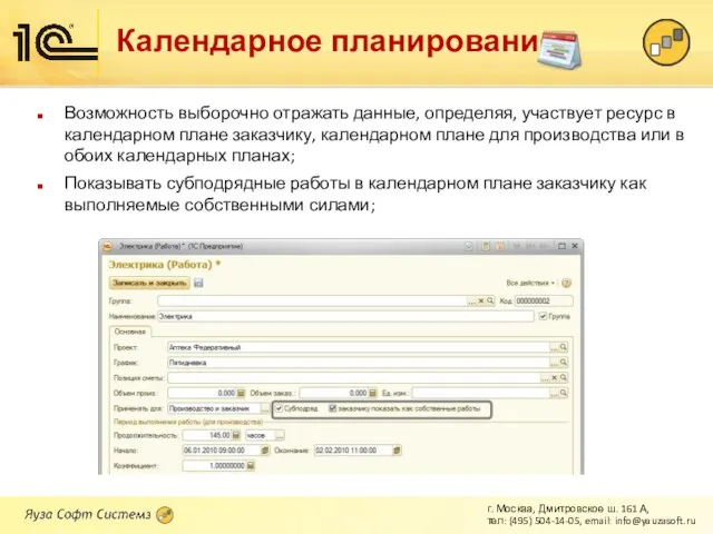 Календарное планирование Возможность выборочно отражать данные, определяя, участвует ресурс в календарном плане