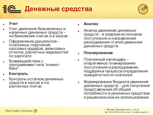 Денежные средства Учет Учет движения безналичных и наличных денежных средств – на