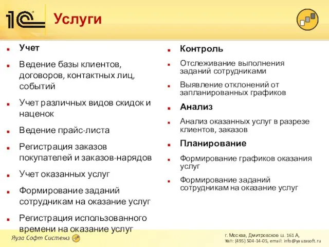 Услуги Учет Ведение базы клиентов, договоров, контактных лиц, событий Учет различных видов