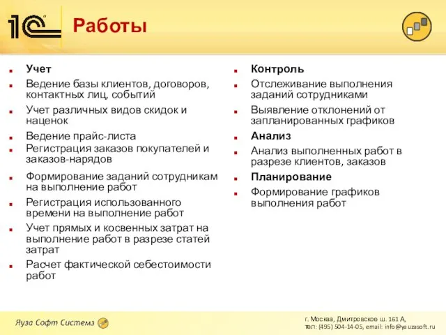 Работы Учет Ведение базы клиентов, договоров, контактных лиц, событий Учет различных видов