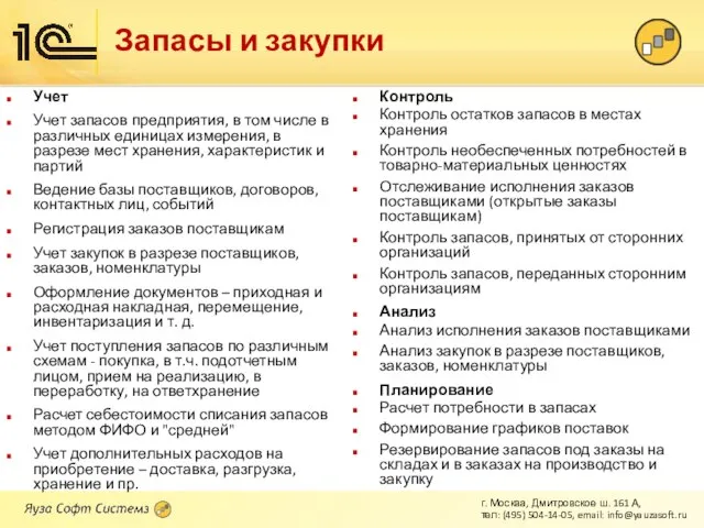 Запасы и закупки Контроль Контроль остатков запасов в местах хранения Контроль необеспеченных