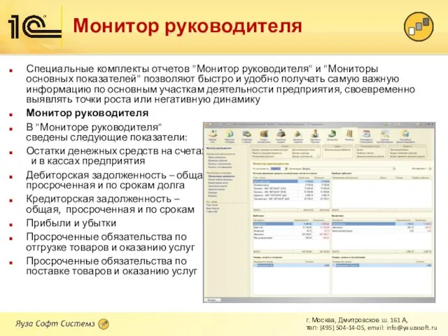 Монитор руководителя Специальные комплекты отчетов "Монитор руководителя" и "Мониторы основных показателей" позволяют