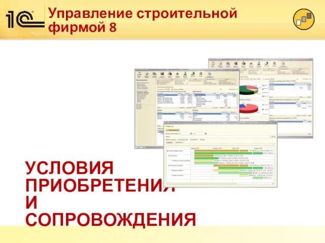 УСЛОВИЯ ПРИОБРЕТЕНИЯ И СОПРОВОЖДЕНИЯ Управление строительной фирмой 8