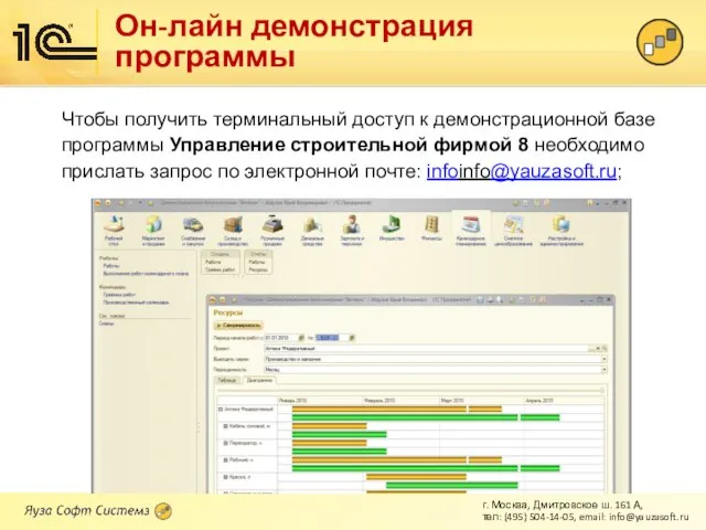 Чтобы получить терминальный доступ к демонстрационной базе программы Управление строительной фирмой 8