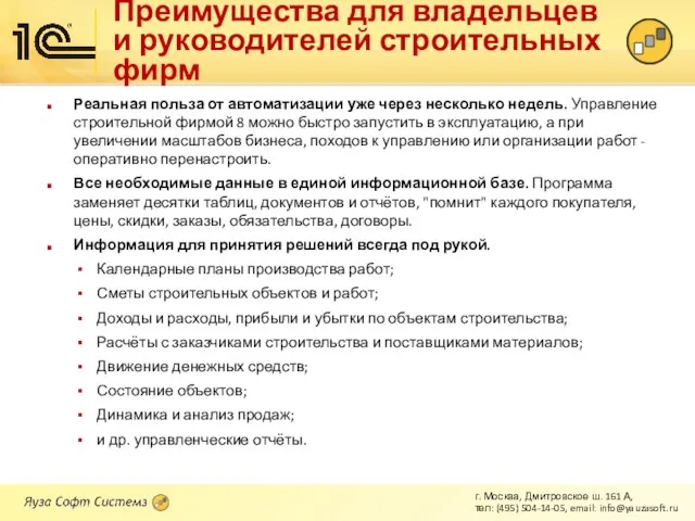 Преимущества для владельцев и руководителей строительных фирм Реальная польза от автоматизации уже