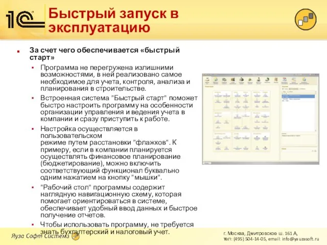 Быстрый запуск в эксплуатацию За счет чего обеспечивается «быстрый старт» Программа не